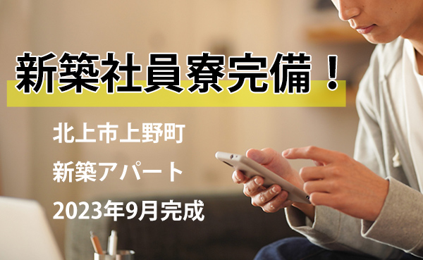 北上市上野町に新築社員寮完備！