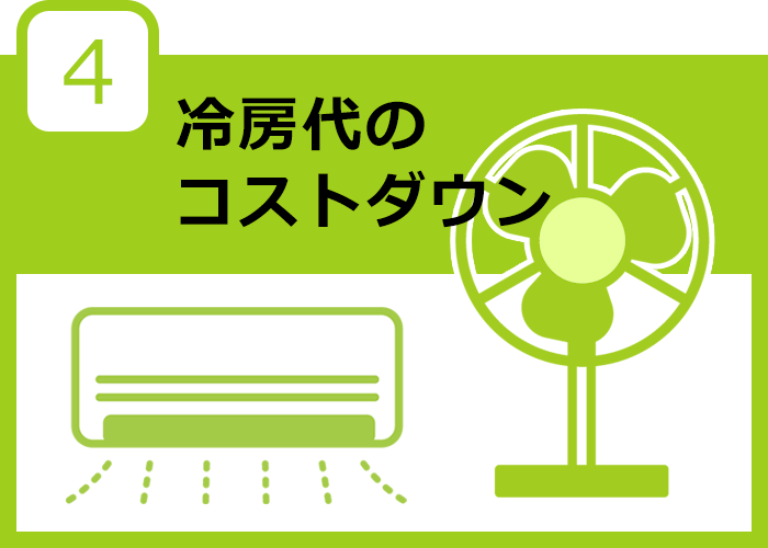 冷房代のコストダウン