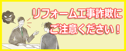 リフォーム工事詐欺にご注意下さい