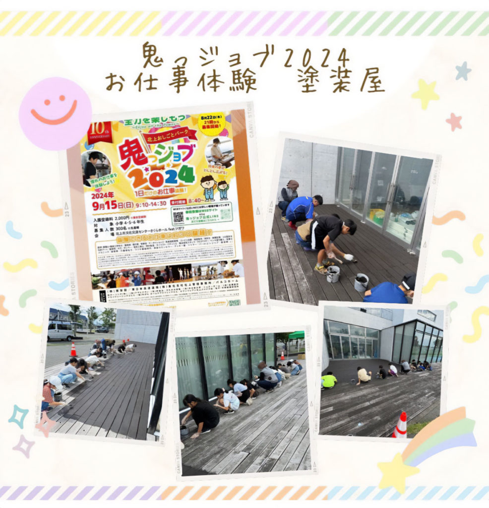鬼っジョブ2024お仕事体験　塗装屋
